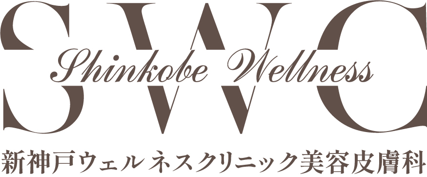 新神戸ウェルネスクリニック美容皮膚科